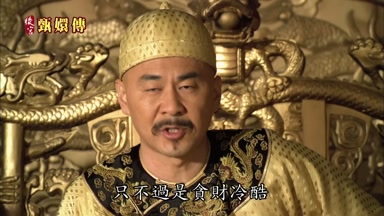 只不過是貪財冷酷