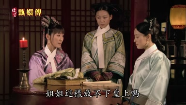 姐姐這樣放不下皇上嗎