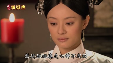 最近姐姐總是心神不定的