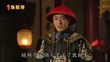 驍騎營已領人拿下了敦親王