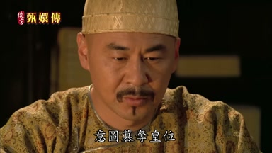 意圖篡奪皇位