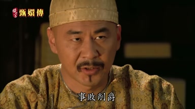 事敗削爵