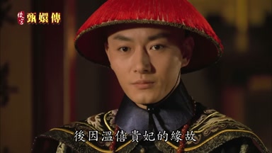後因溫僖貴妃的緣故