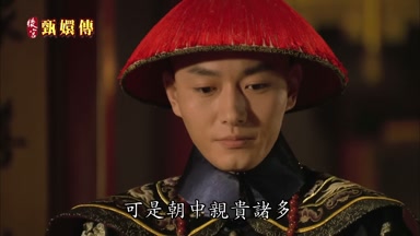 可是朝中親貴諸多