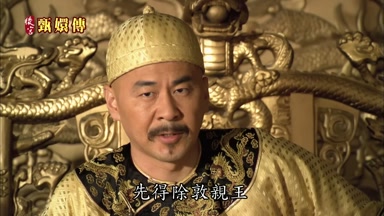 先得除敦親王