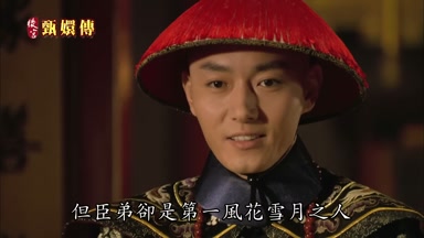 但臣弟卻是第一風花雪月之人