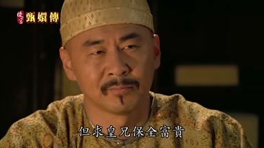 但求皇兄保全富貴