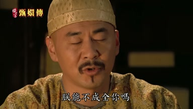 朕能不成全你嗎