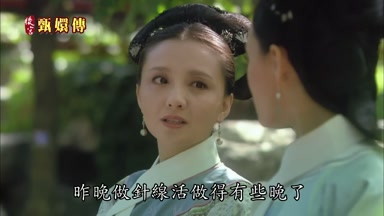 昨晚做針線活做得有些晚了