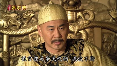 後宮裏是爭風吃醋風波不斷