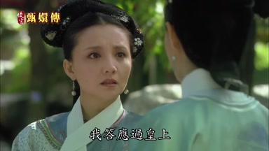 我答應過皇上