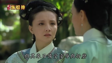 與其來日備受凌辱與折磨
