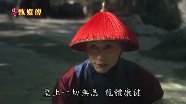 皇上一切無恙龍體康健