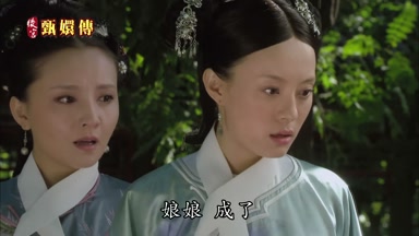 娘娘成了