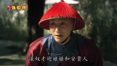 讓奴才迎娘娘和安貴人