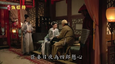 臣妾日夜為四郎懸心