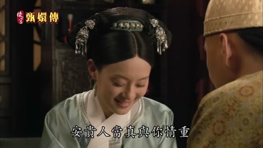 安貴人當真與你情重