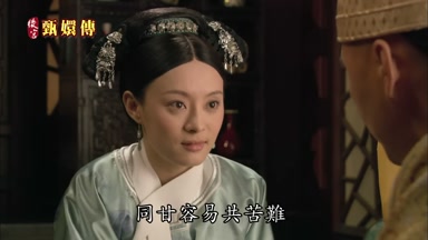 同甘容易共苦難