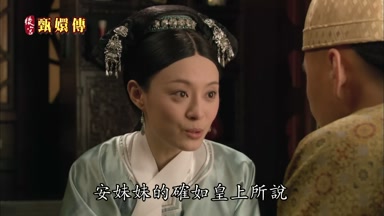 安妹妹的確如皇上所說