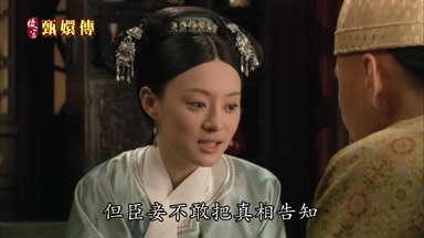 但臣妾不敢把真相告知