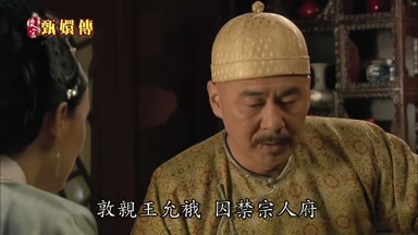 敦親王允餓囚禁宗人府