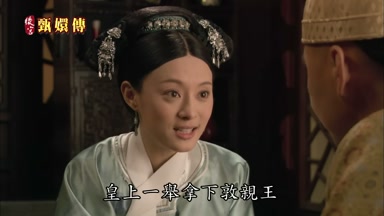 皇上一舉拿下敦親王