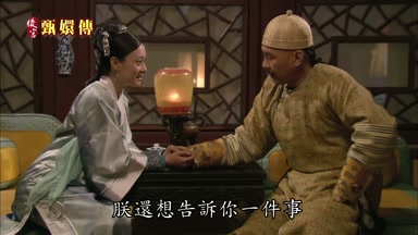 朕還想告訴你一件事