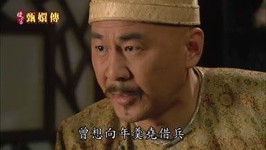 曾想向年羹堯借兵