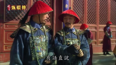 有話直說