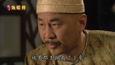 被果郡王攔截了下來