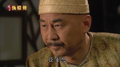 臣妾想