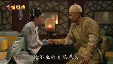 他不至於真敢謀反