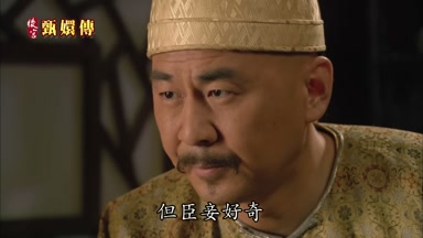 但臣妾好奇