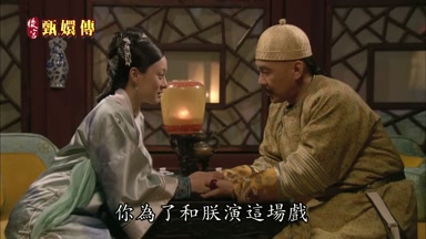 你為了和朕演這場戲
