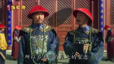 所以不大明白皇上的聖意