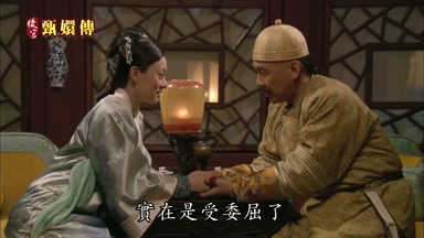 實在是受委屈了