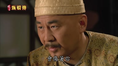 會傷著你