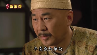 年羹堯和華妃
