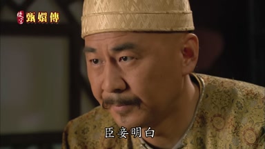 臣妾明白