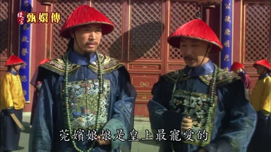 莞嬪娘娘是皇上最寵愛的