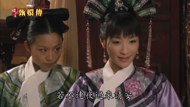 若不連夜過來請安
