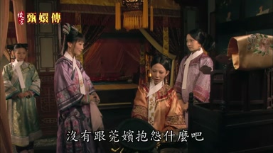 沒有跟莞嬪抱怨什麼吧