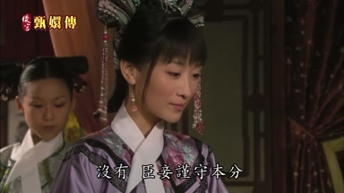 沒有臣妾謹守本分
