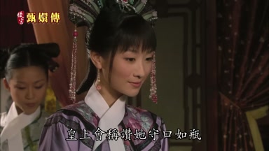 皇上會稱讚她守口如瓶