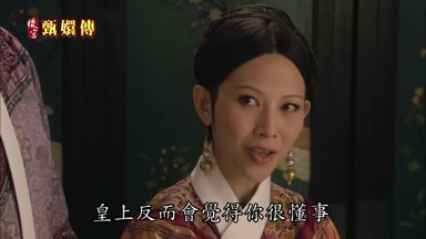 皇上反而會覺得你很懂事
