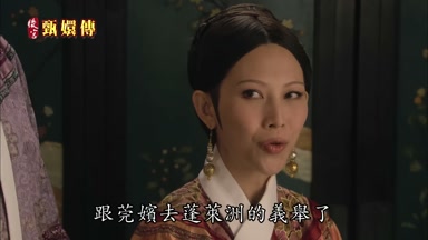 跟莞嬪去蓬萊洲的義舉了