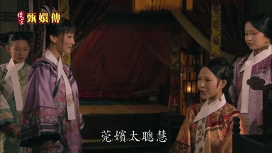 莞嬪太聰慧