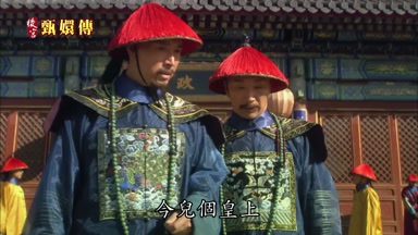 今兒個皇上