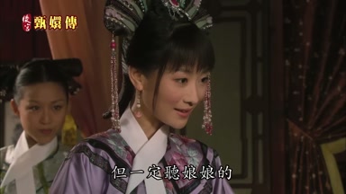 但一定聽娘娘的
