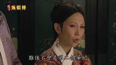 難保不會是第二個華妃